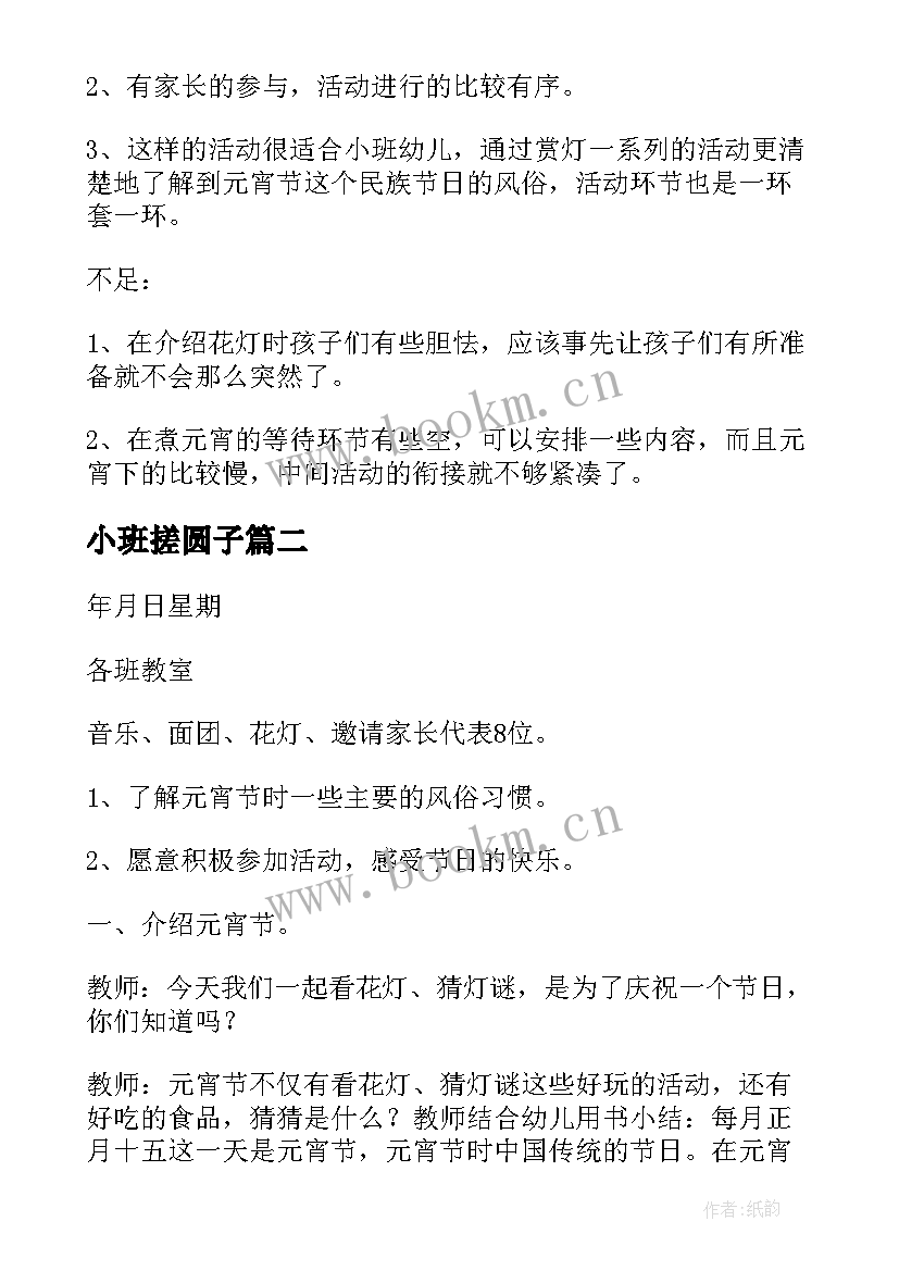 2023年小班搓圆子 小班元宵节活动方案(大全10篇)