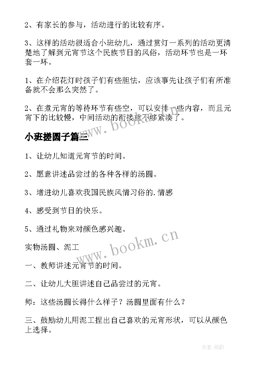 2023年小班搓圆子 小班元宵节活动方案(大全10篇)