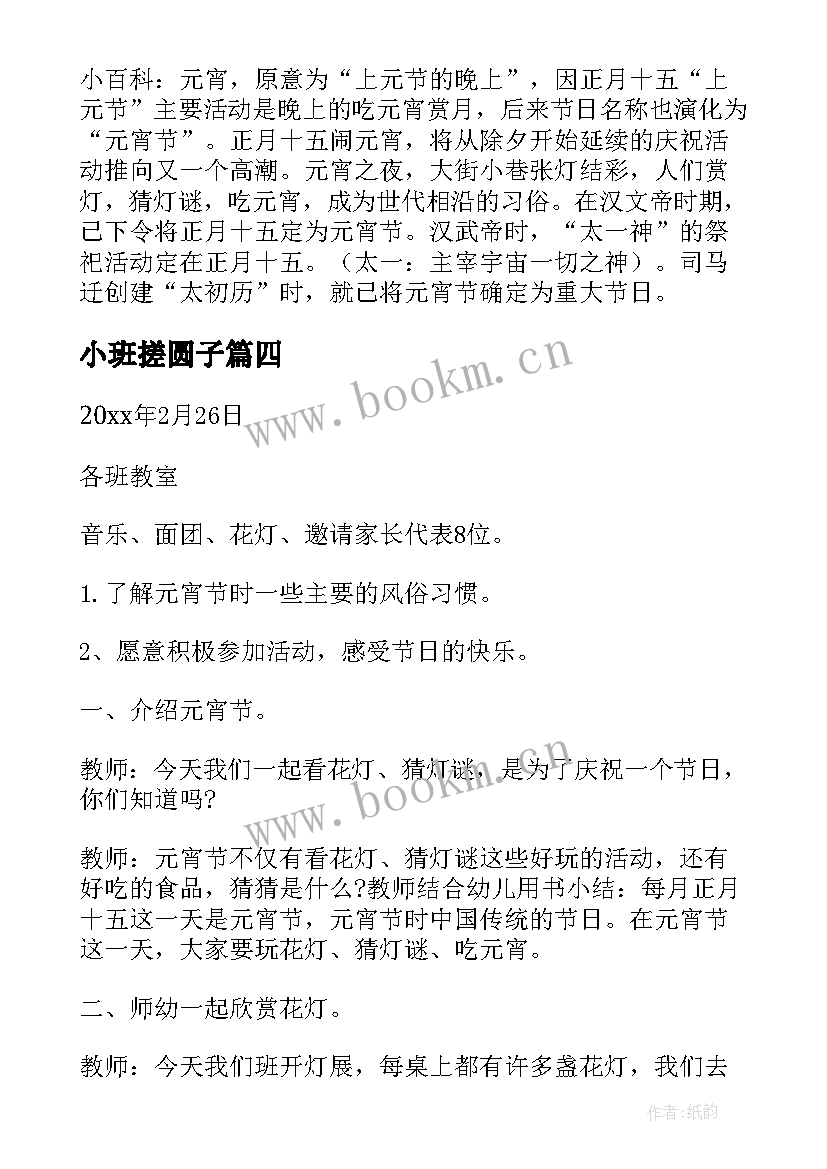 2023年小班搓圆子 小班元宵节活动方案(大全10篇)