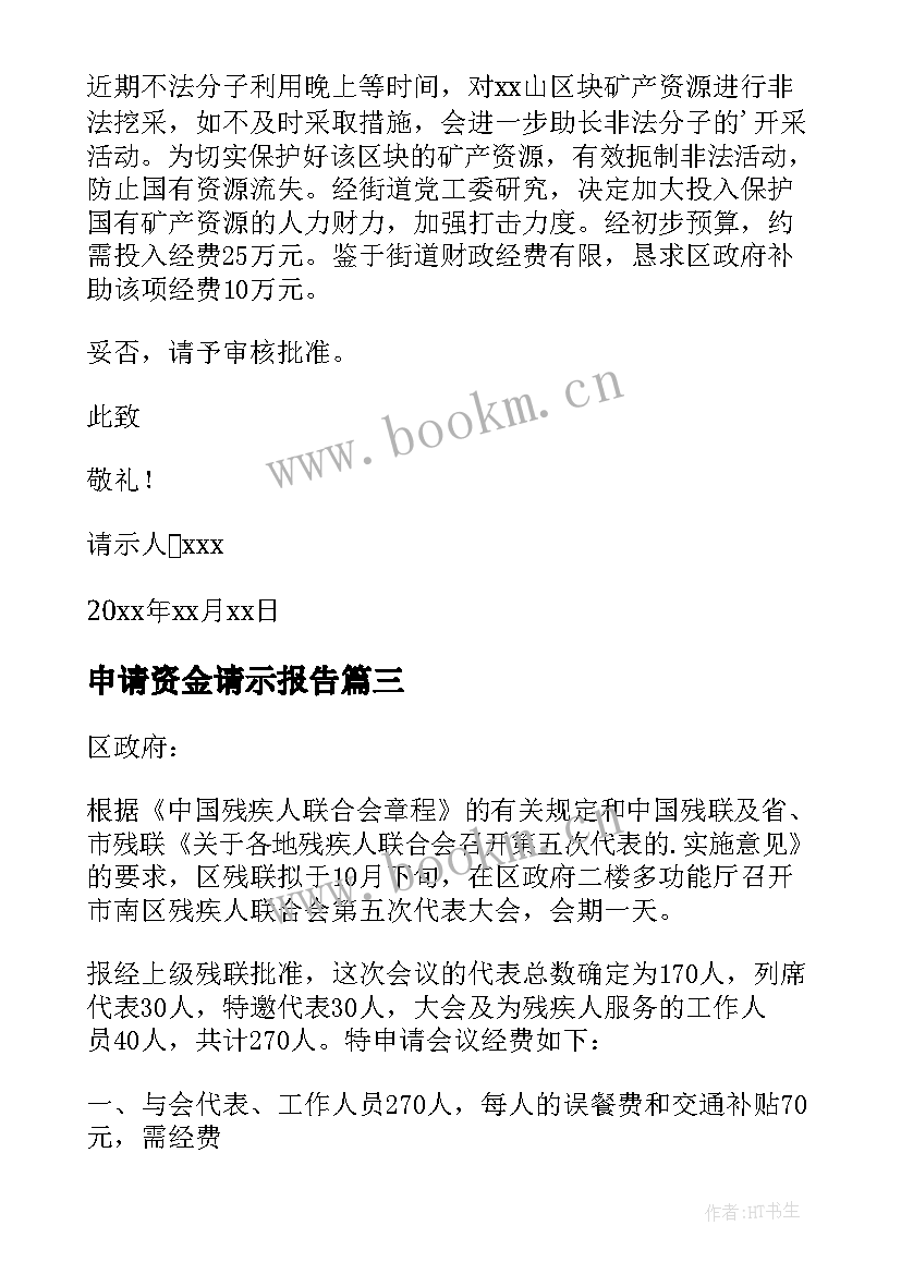 2023年申请资金请示报告(精选5篇)