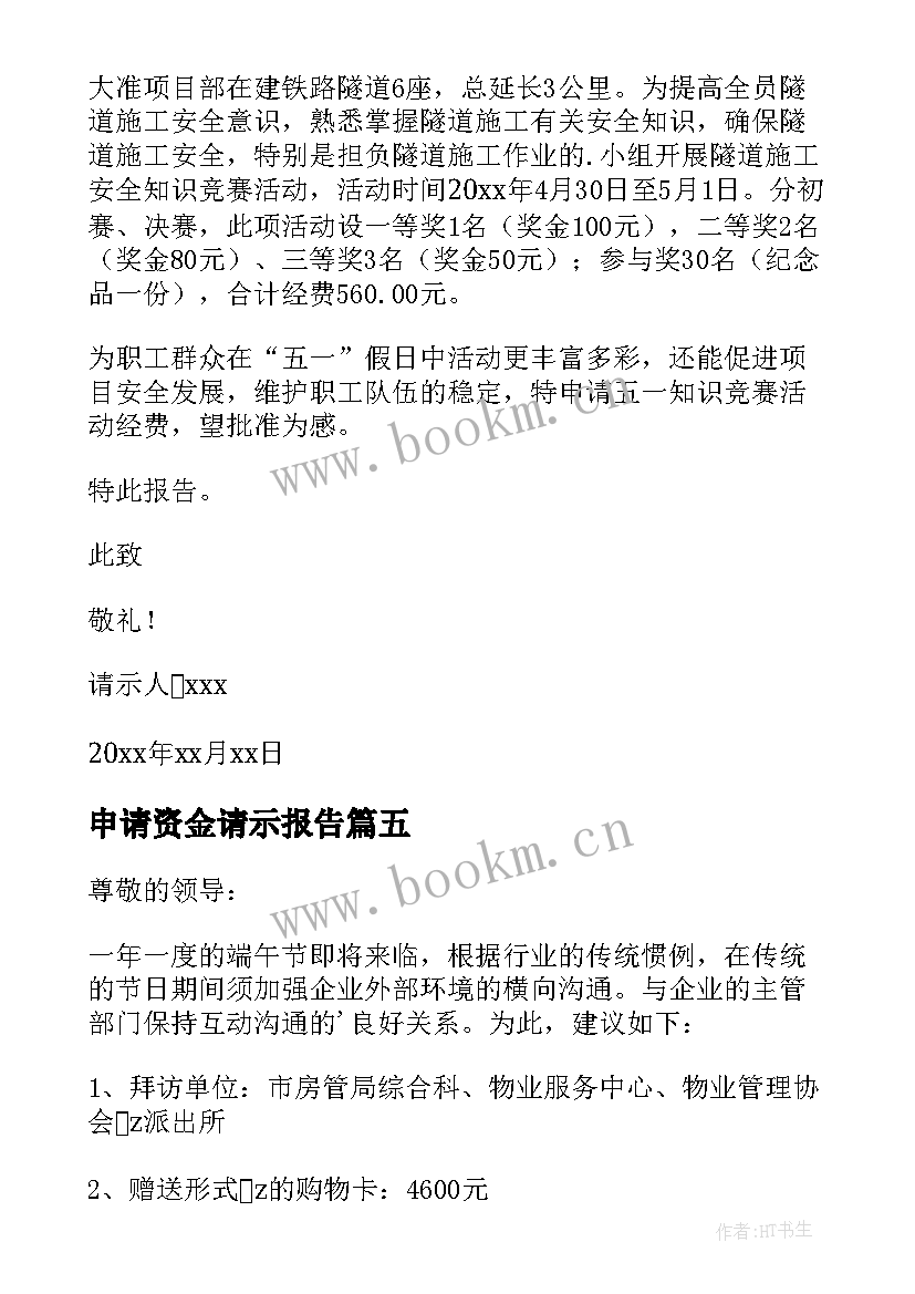 2023年申请资金请示报告(精选5篇)