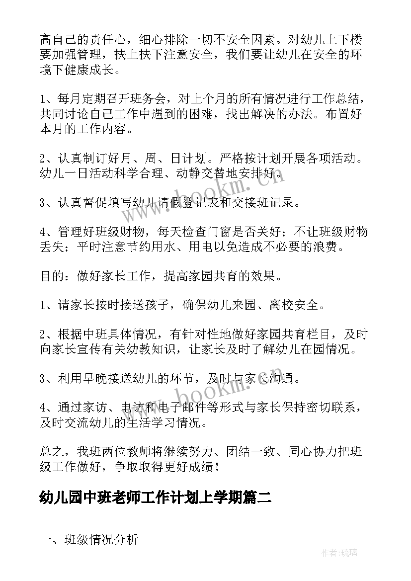 最新幼儿园中班老师工作计划上学期 幼儿园中班老师个人工作计划(模板6篇)