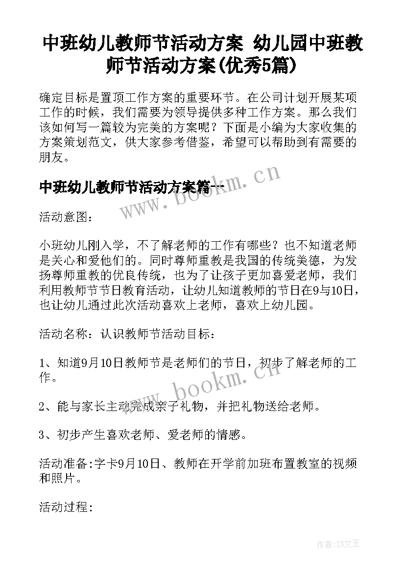 中班幼儿教师节活动方案 幼儿园中班教师节活动方案(优秀5篇)