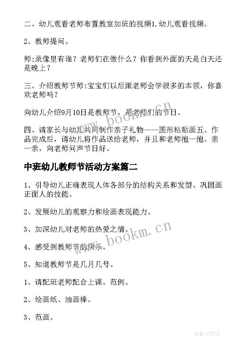 中班幼儿教师节活动方案 幼儿园中班教师节活动方案(优秀5篇)