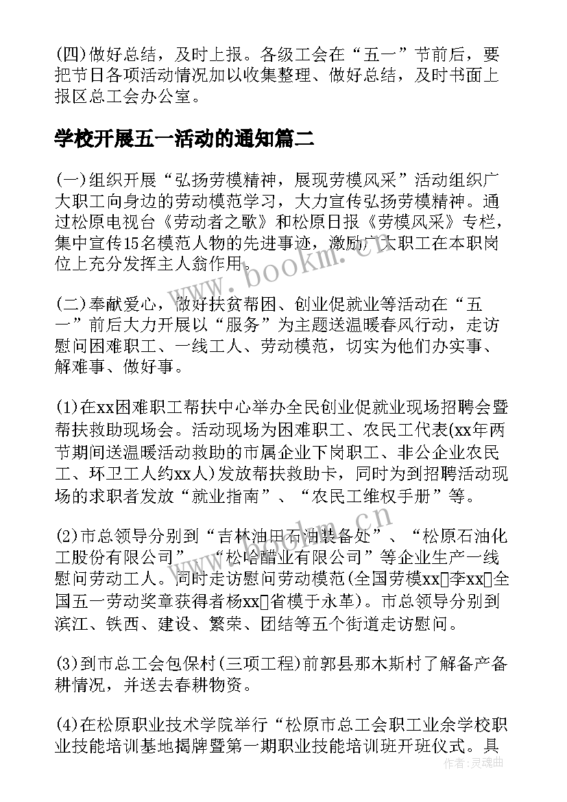 2023年学校开展五一活动的通知 工会五一开展活动方案(优秀5篇)