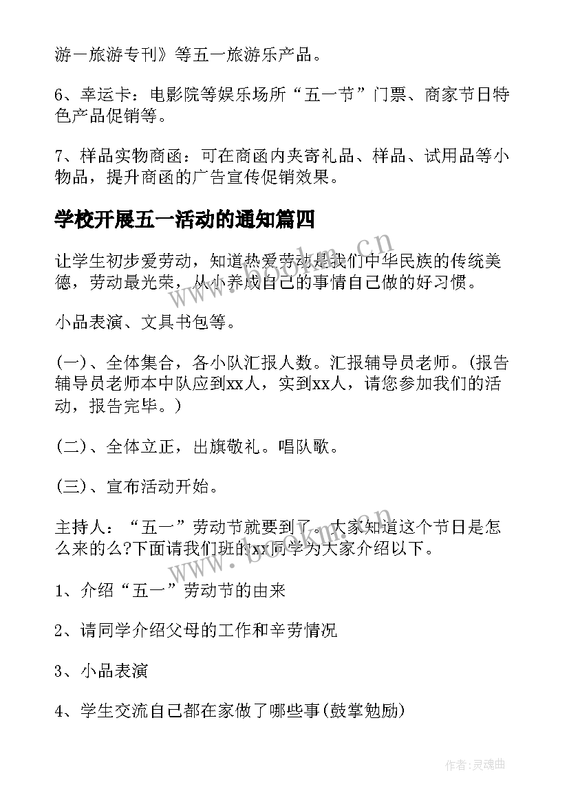 2023年学校开展五一活动的通知 工会五一开展活动方案(优秀5篇)