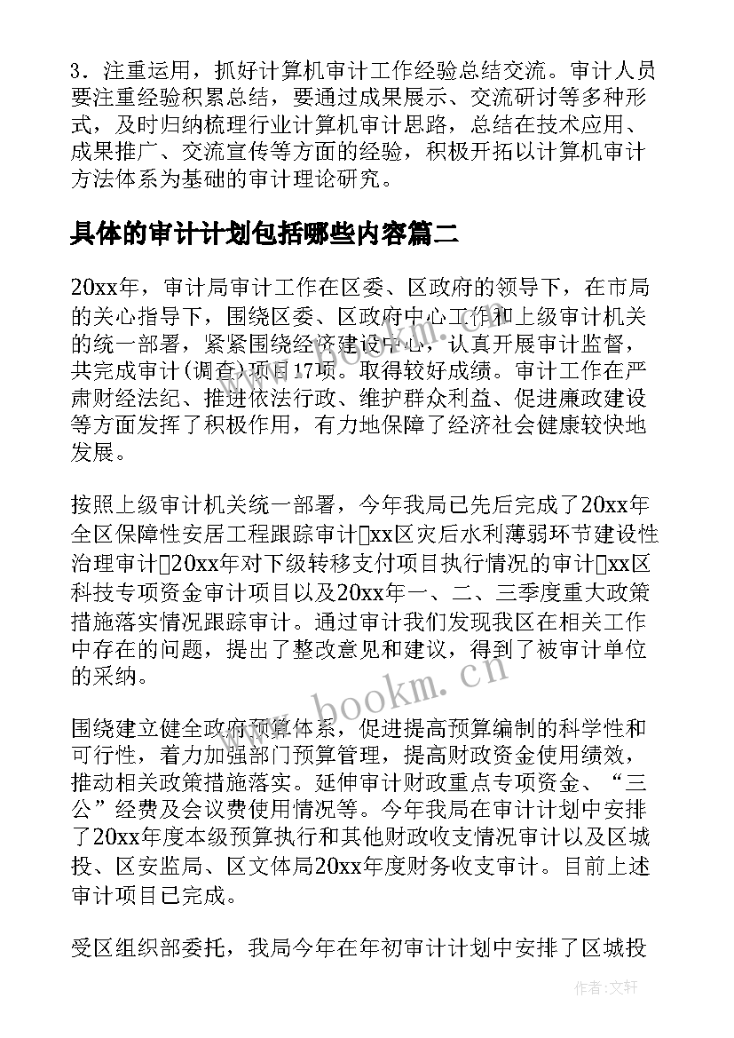 最新具体的审计计划包括哪些内容(大全10篇)