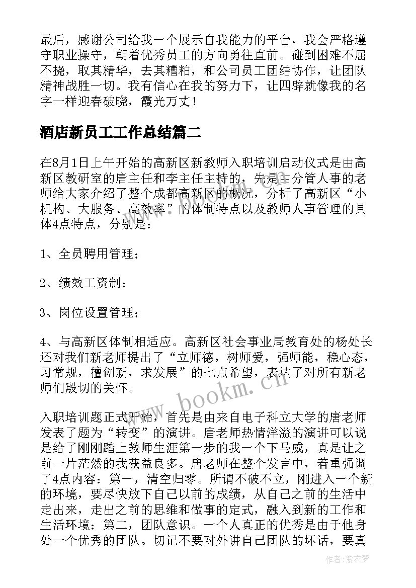 酒店新员工工作总结 新员工个人工作总结报告集合(优秀5篇)