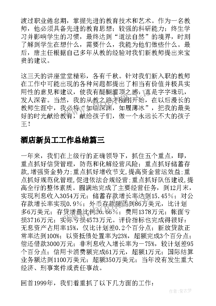 酒店新员工工作总结 新员工个人工作总结报告集合(优秀5篇)