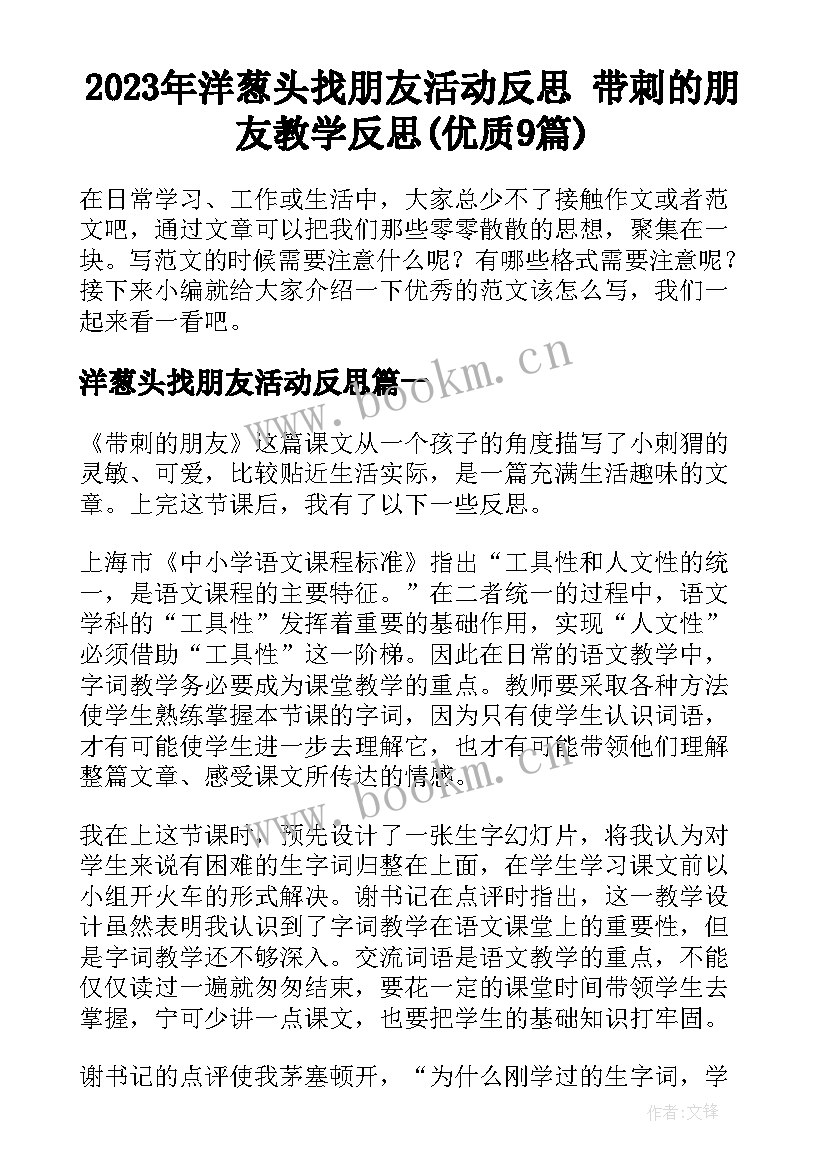 2023年洋葱头找朋友活动反思 带刺的朋友教学反思(优质9篇)