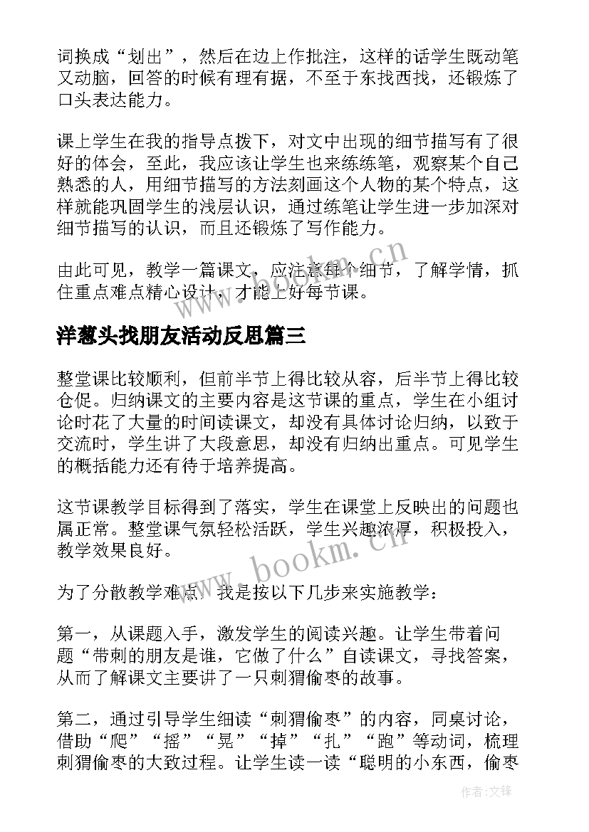 2023年洋葱头找朋友活动反思 带刺的朋友教学反思(优质9篇)