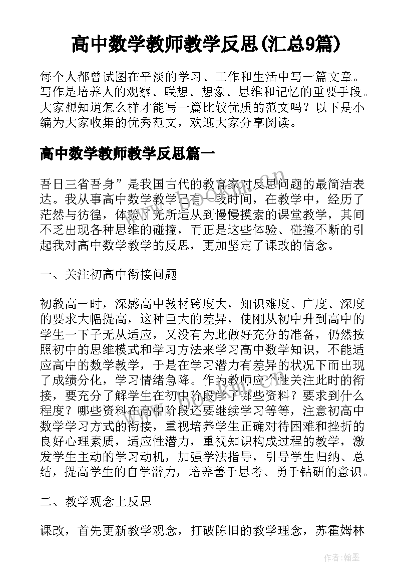 高中数学教师教学反思(汇总9篇)