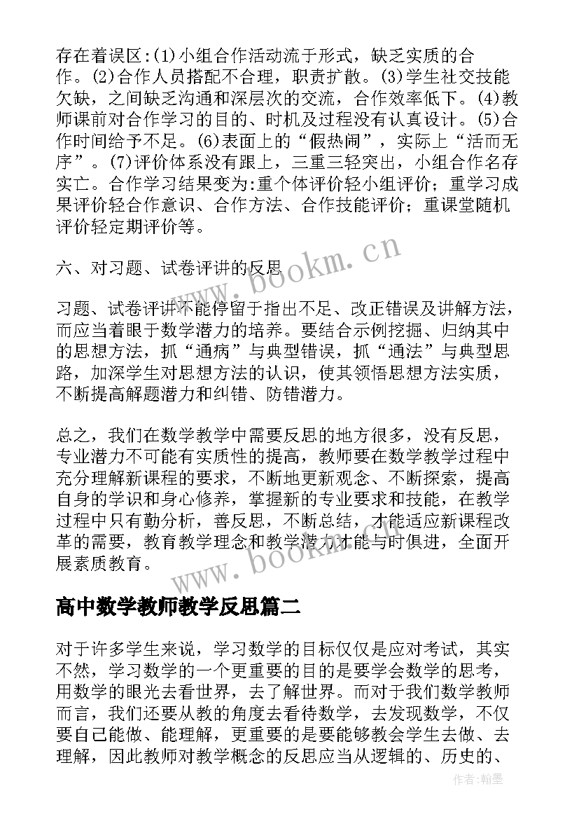 高中数学教师教学反思(汇总9篇)