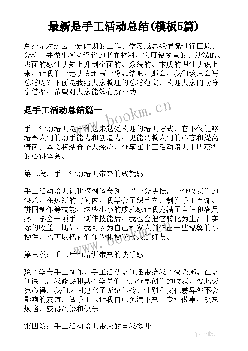 最新是手工活动总结(模板5篇)