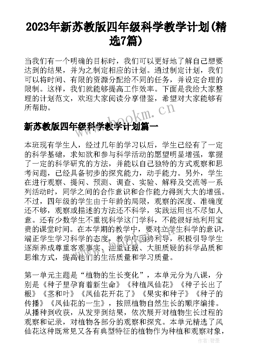 2023年新苏教版四年级科学教学计划(精选7篇)