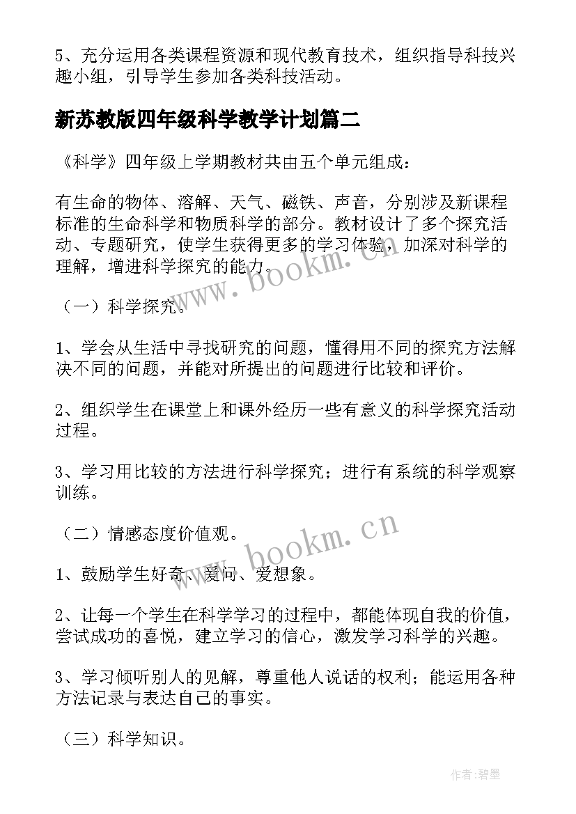 2023年新苏教版四年级科学教学计划(精选7篇)