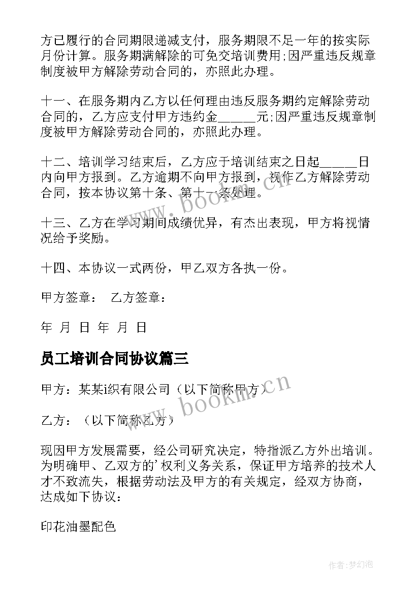 2023年员工培训合同协议(汇总6篇)