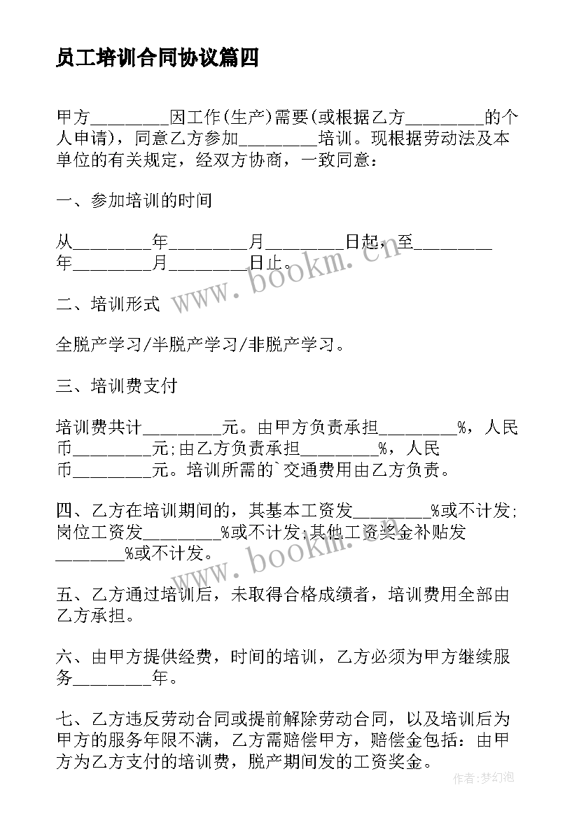 2023年员工培训合同协议(汇总6篇)