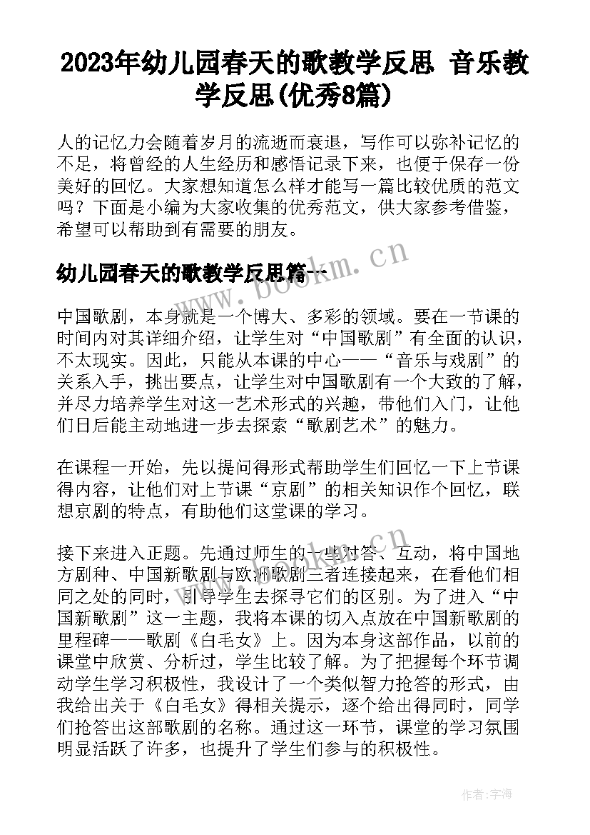 2023年幼儿园春天的歌教学反思 音乐教学反思(优秀8篇)