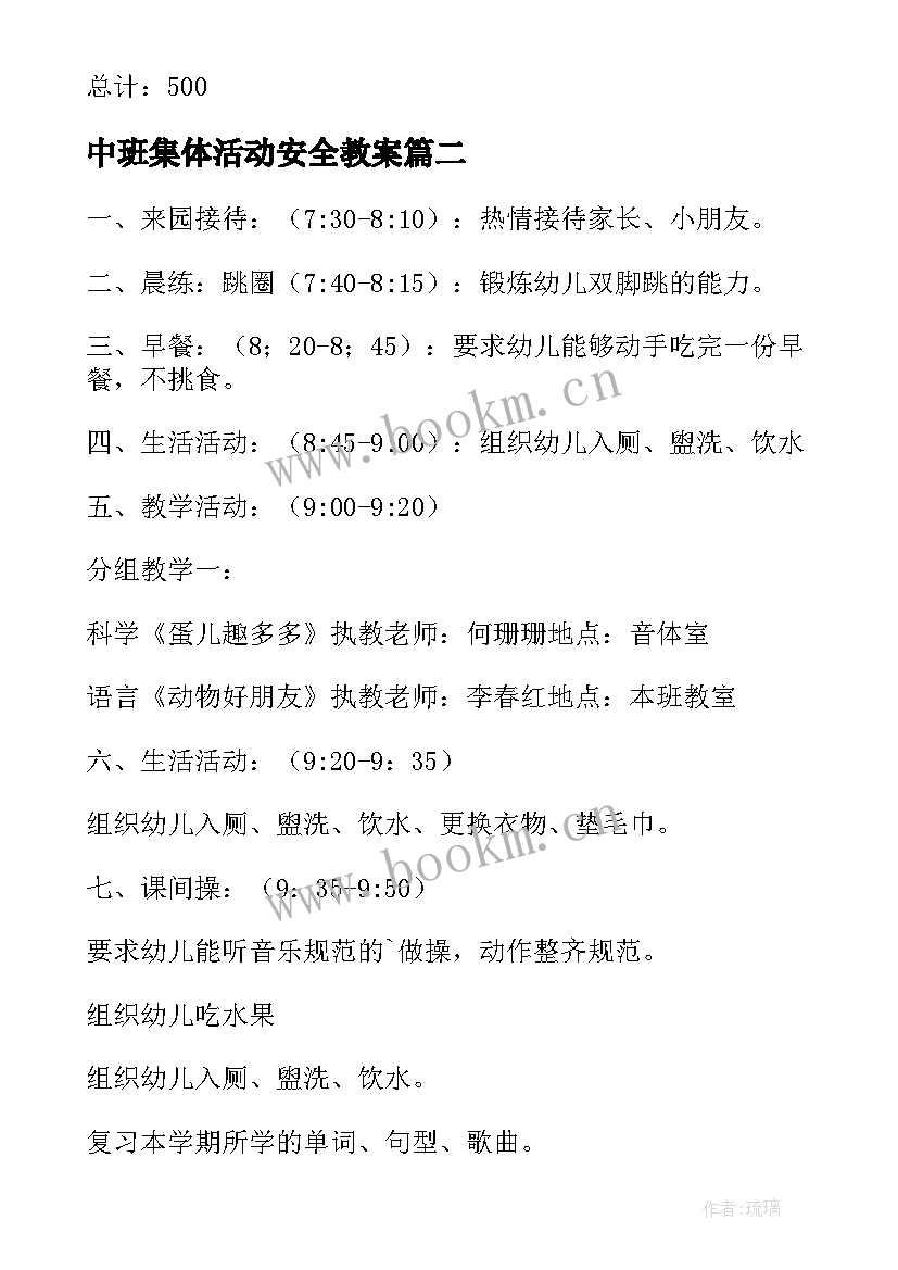 2023年中班集体活动安全教案(通用9篇)