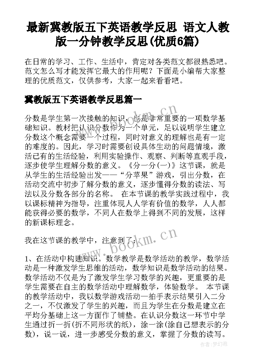 最新冀教版五下英语教学反思 语文人教版一分钟教学反思(优质6篇)