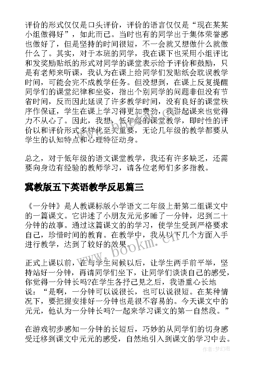 最新冀教版五下英语教学反思 语文人教版一分钟教学反思(优质6篇)