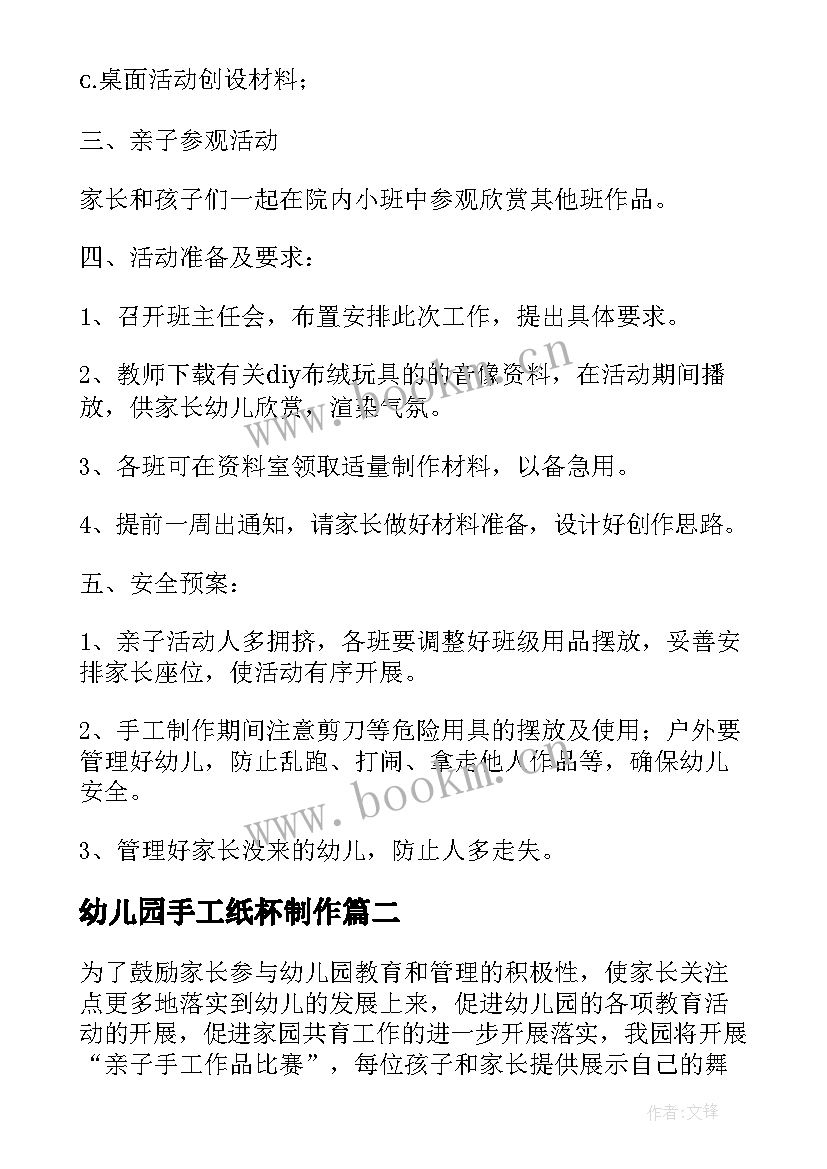 最新幼儿园手工纸杯制作 幼儿园亲子手工制作活动方案(精选5篇)