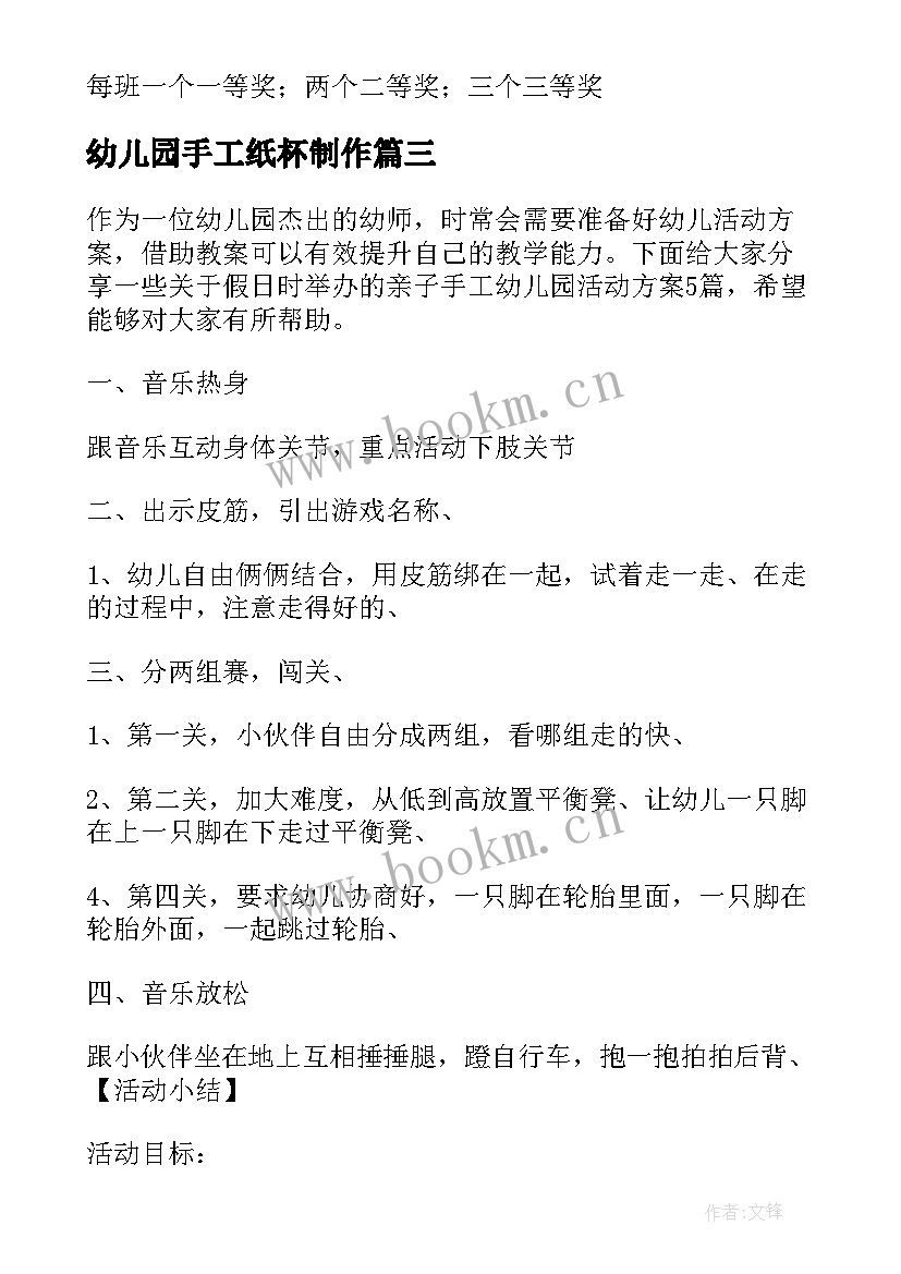 最新幼儿园手工纸杯制作 幼儿园亲子手工制作活动方案(精选5篇)