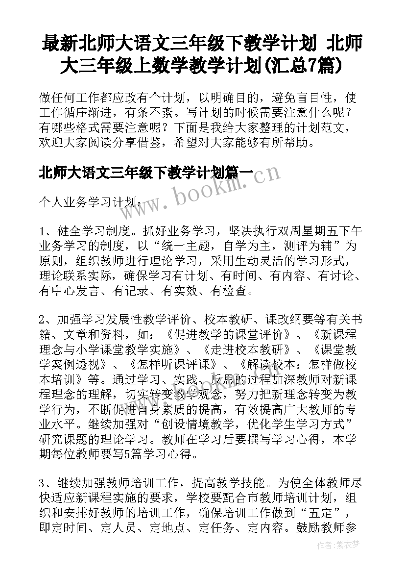 最新北师大语文三年级下教学计划 北师大三年级上数学教学计划(汇总7篇)