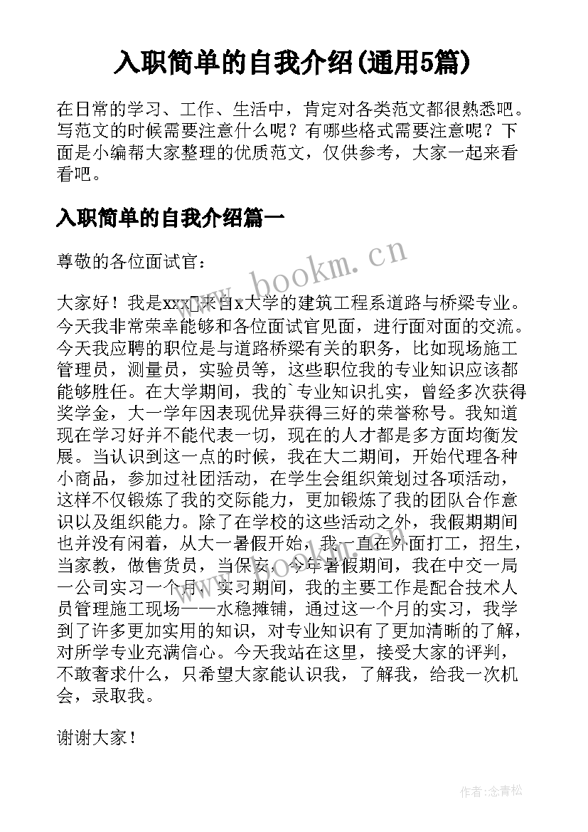 入职简单的自我介绍(通用5篇)