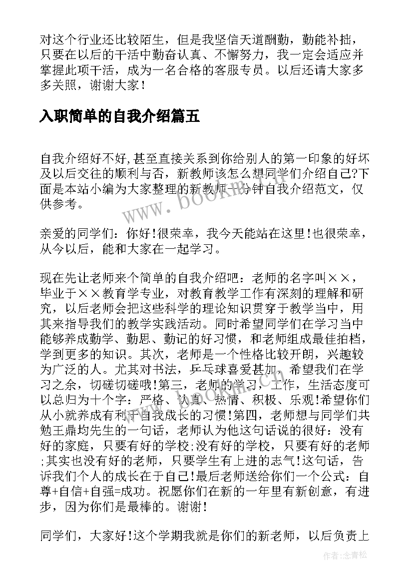 入职简单的自我介绍(通用5篇)