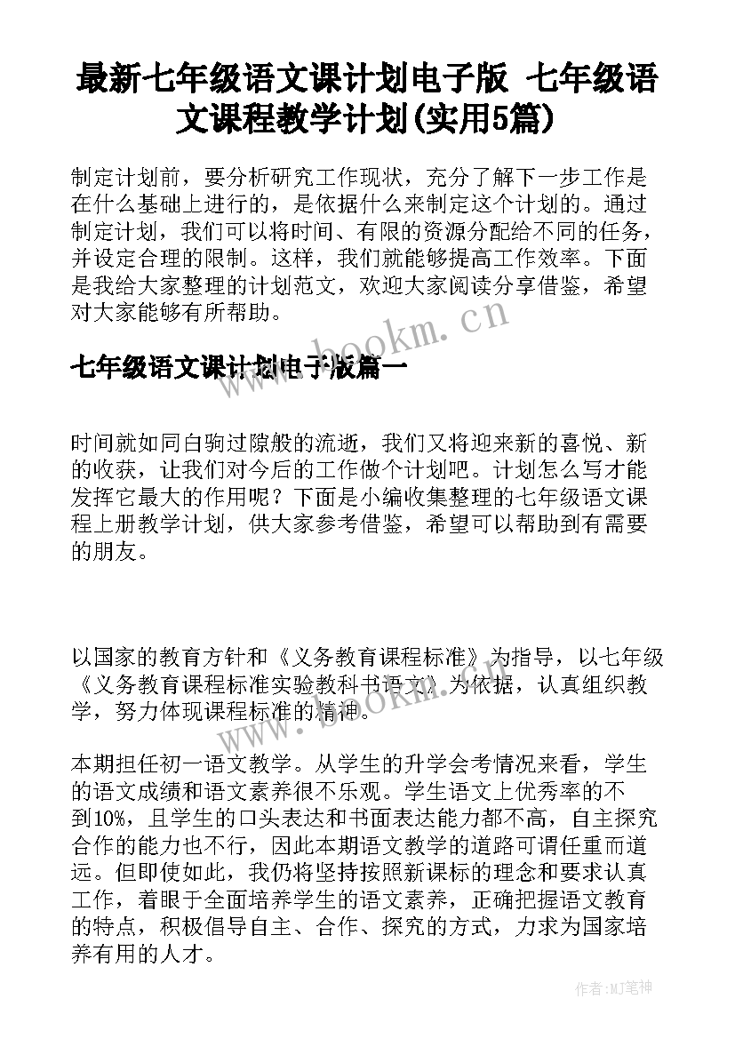 最新七年级语文课计划电子版 七年级语文课程教学计划(实用5篇)