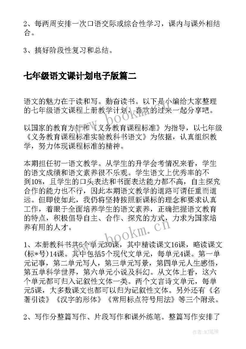 最新七年级语文课计划电子版 七年级语文课程教学计划(实用5篇)