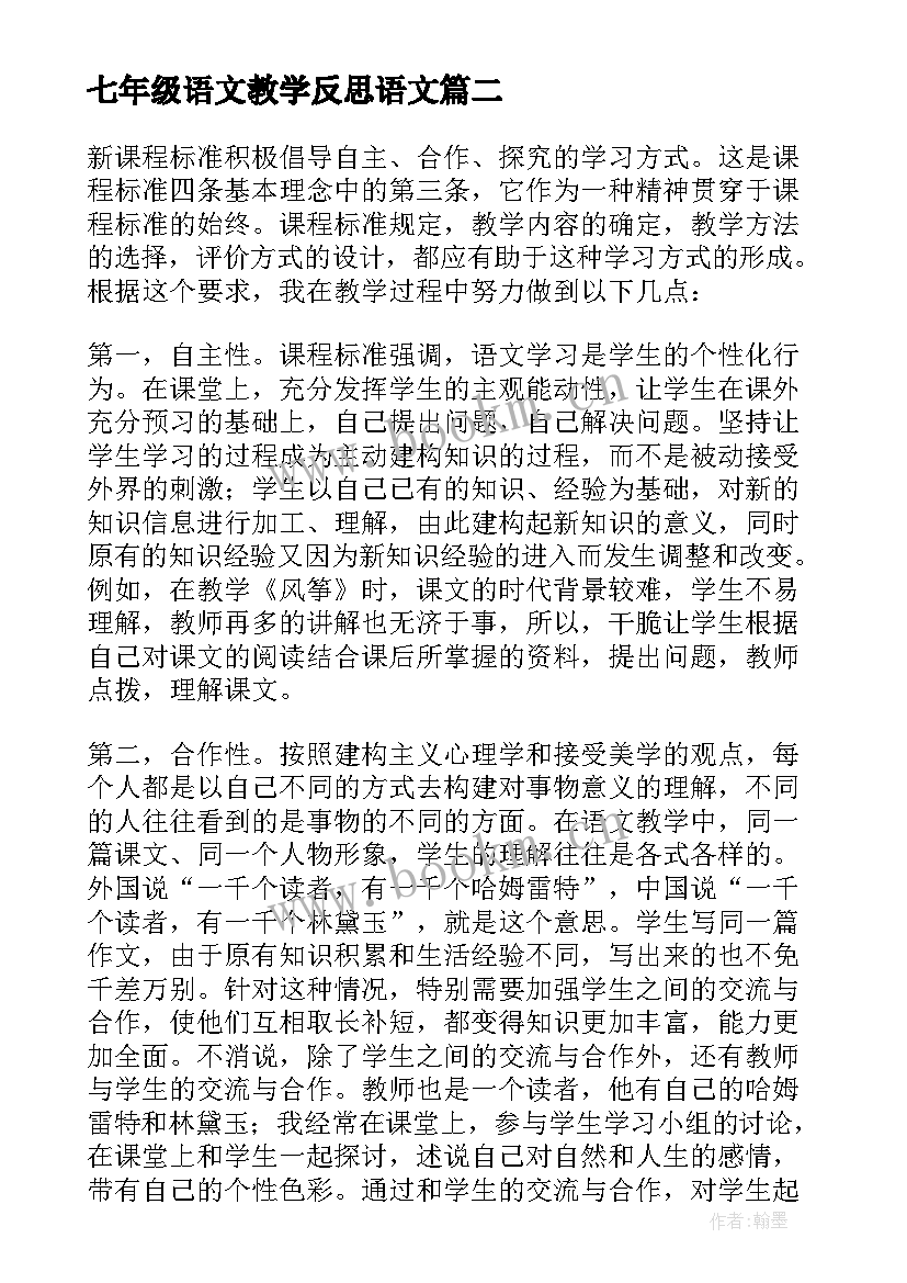 最新七年级语文教学反思语文(优秀8篇)