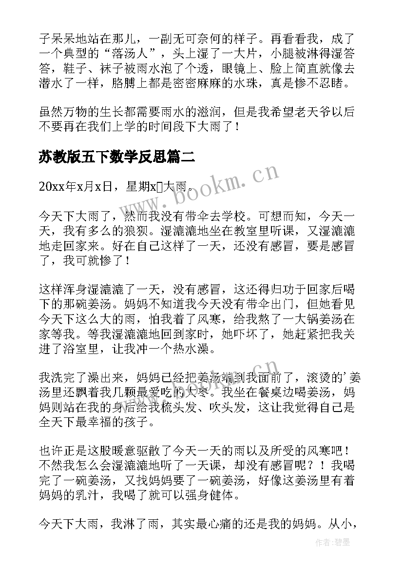 苏教版五下数学反思 苏教版下大雨教学反思(大全7篇)