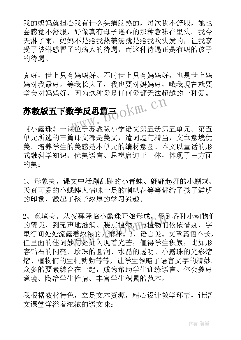 苏教版五下数学反思 苏教版下大雨教学反思(大全7篇)