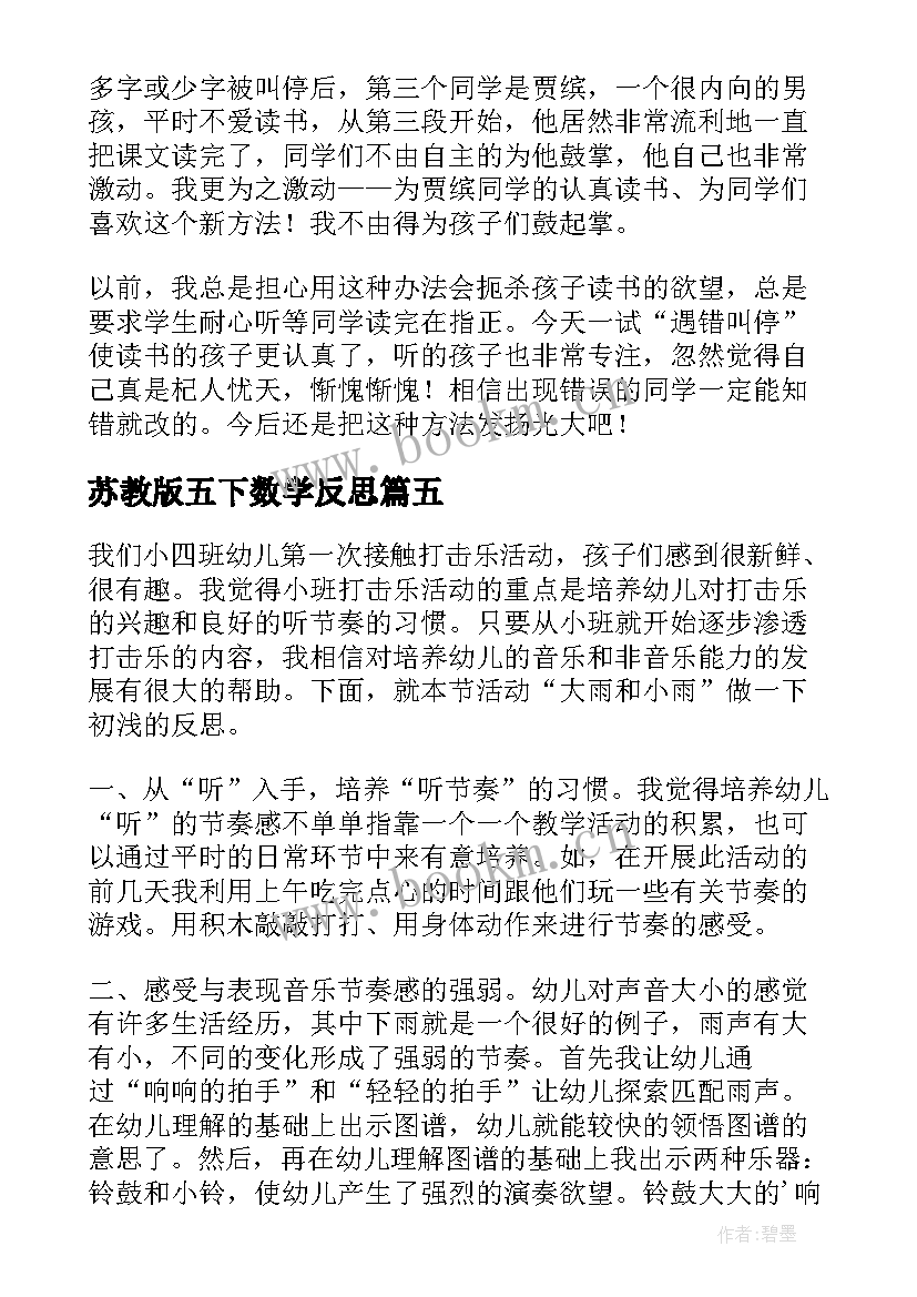 苏教版五下数学反思 苏教版下大雨教学反思(大全7篇)