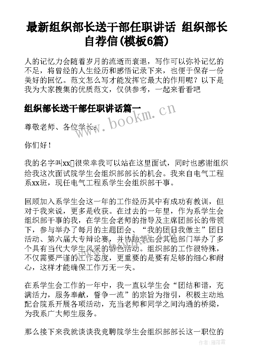 最新组织部长送干部任职讲话 组织部长自荐信(模板6篇)