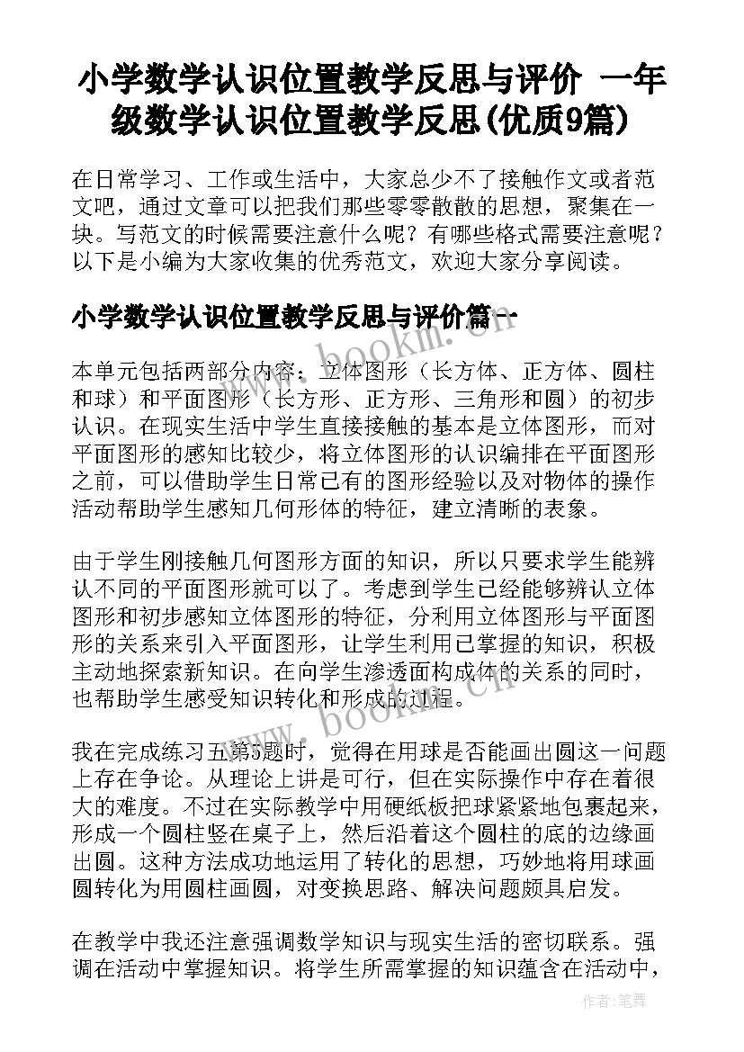 小学数学认识位置教学反思与评价 一年级数学认识位置教学反思(优质9篇)