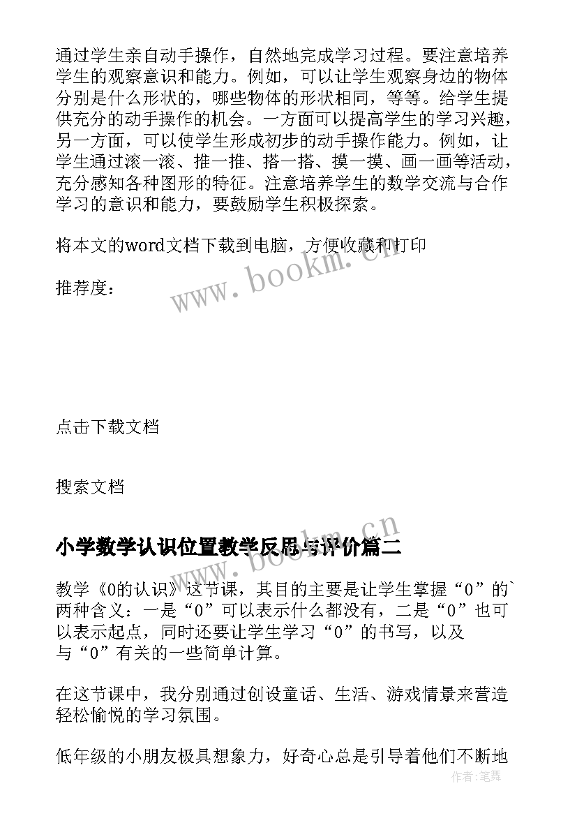 小学数学认识位置教学反思与评价 一年级数学认识位置教学反思(优质9篇)