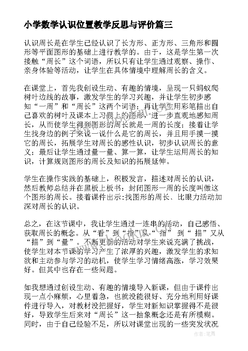 小学数学认识位置教学反思与评价 一年级数学认识位置教学反思(优质9篇)