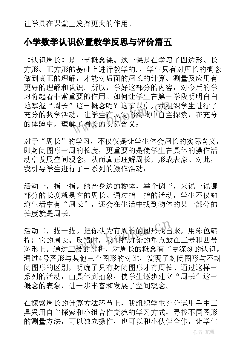 小学数学认识位置教学反思与评价 一年级数学认识位置教学反思(优质9篇)