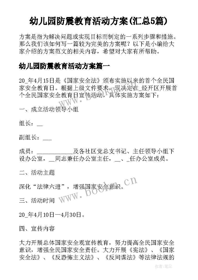 幼儿园防震教育活动方案(汇总5篇)