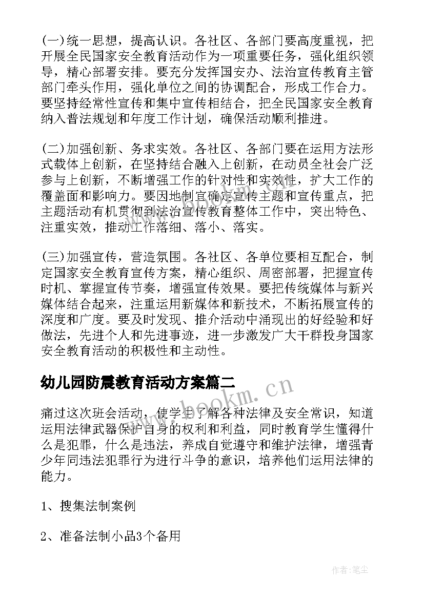 幼儿园防震教育活动方案(汇总5篇)