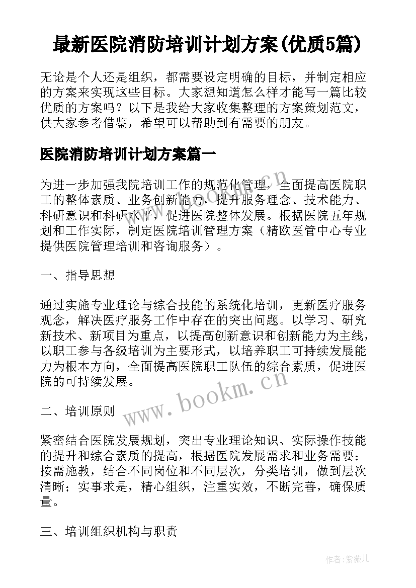 最新医院消防培训计划方案(优质5篇)