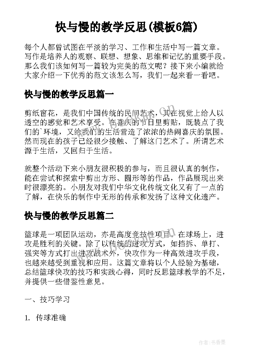 快与慢的教学反思(模板6篇)