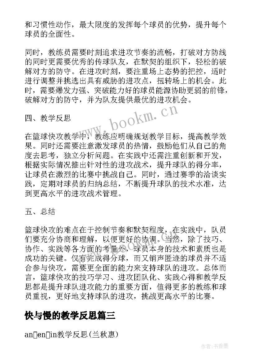 快与慢的教学反思(模板6篇)