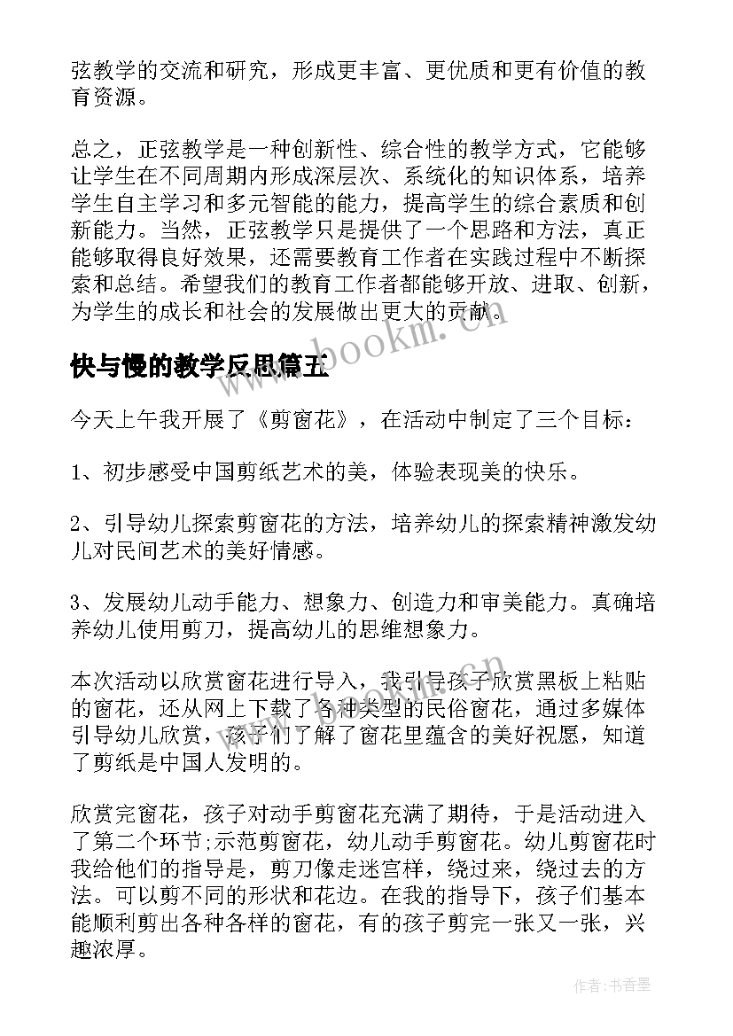 快与慢的教学反思(模板6篇)