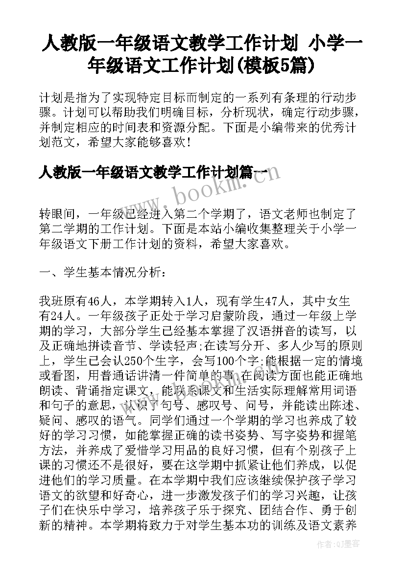 人教版一年级语文教学工作计划 小学一年级语文工作计划(模板5篇)