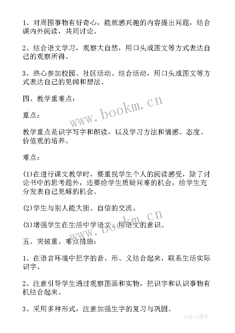 人教版一年级语文教学工作计划 小学一年级语文工作计划(模板5篇)